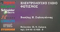 ΣΑΛΤΑΓΙΑΝΝΗΣ ΒΑΣΙΛΕΙΟΣ ΗΛΕΚΤΡΟΛΟΓΙΚΟ ΥΛΙΚΟ